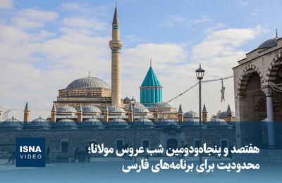  ویدیو/ هفتصد و پنجاه‌ودومین شب عروس مولانا؛ محدودیت برای برنامه‌های فارسی