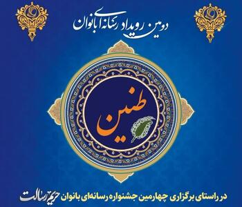  دومین دوره رویداد رسانه ای «طنین» در گیلان برگزار می شود