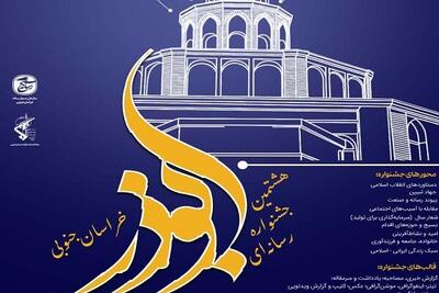  هشتمین جشنواره رسانه‌ای ابوذر خراسان جنوبی برگزار می‌شود