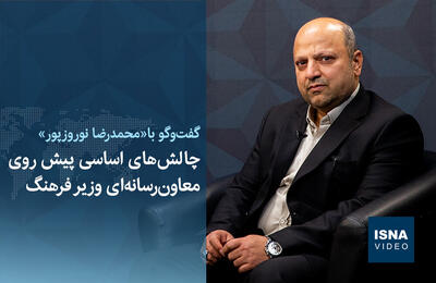  ویدیو / چالش‌های اساسی پیش روی معاون رسانه‌ای وزیر فرهنگ