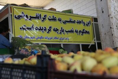  برخورد با فروشندگان، راه علاج گرانفروشی است؟