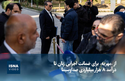 ویدیو/ از «مهریه» برای ضمانت اجرایی زنان تا درآمد ۸ هزار میلیاردی صداوسیما