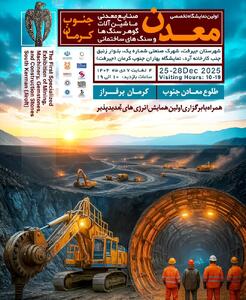  برگزاری نمایشگاه معدن جنوب کرمان با هدف جهش اقتصادی و فرهنگ‌سازی بهره‌برداری پایدار