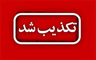  فرماندار رابُر: ویدئوی بارش یک‌متری برف در این شهرستان صحت ندارد