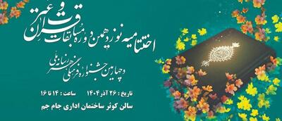  برگزاری اختتامیه نوزدهمین دوره مسابقات قرآن کریم در رسانه ملی