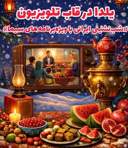  ویژه‌برنامه‌های یلدایی سیما در قاب تلویزیون