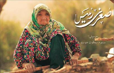  «صغری رئیس» روایت یک قرن رنج و امید در زندگی زنی روستایی