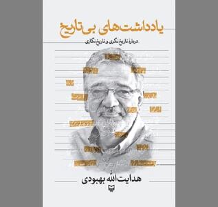  یادگار‌هایی از «چهل سال همسایگی با تاریخ»