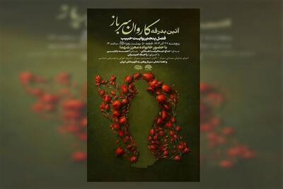  آیین بدرقه کاروان «سرباز وطن» برگزار می‌شود