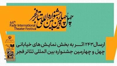  ۲۴۳ نمایش، یک جشنواره؛ تئاتر خیابانی فجر شلوغ شد