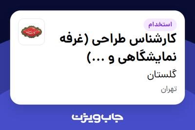  استخدام کارشناس طراحی (غرفه نمایشگاهی و ...) در گلستان
