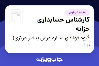  استخدام کارشناس حسابداری خزانه در گروه فولادی ستاره عرش (دفتر مرکزی)