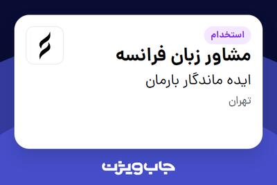  استخدام مشاور زبان فرانسه در ایده ماندگار بارمان