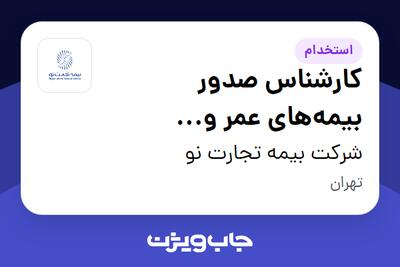 استخدام کارشناس صدور بیمه‌های عمر و سرمایه‌گذاری در شرکت بیمه تجارت نو