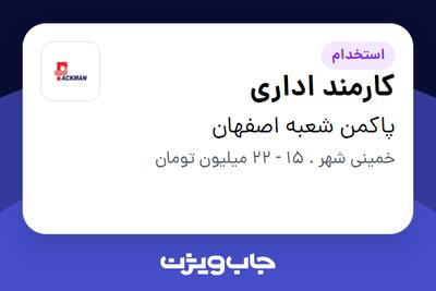  استخدام کارمند اداری - آقا در پاکمن شعبه اصفهان