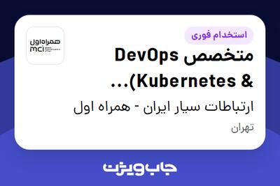  استخدام متخصص DevOps (Kubernetes   Automation) در ارتباطات سیار ایران - همراه اول