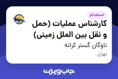  استخدام کارشناس عملیات (حمل و نقل بین الملل زمینی) در ناوگان گستر کرانه