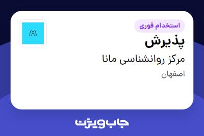  استخدام پذیرش - خانم در مرکز روانشناسی مانا