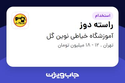  استخدام راسته دوز - خانم در آموزشگاه خیاطی نوین گل