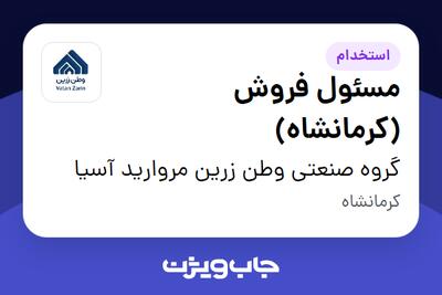  استخدام مسئول فروش (کرمانشاه) - آقا در گروه صنعتی وطن زرین مروارید آسیا