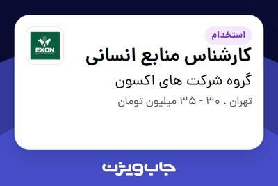  استخدام کارشناس منابع انسانی - آقا در گروه شرکت های اکسون