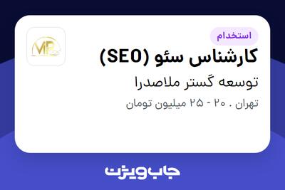  استخدام کارشناس سئو (SEO) در توسعه گستر ملاصدرا