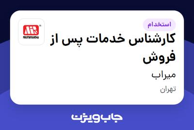  استخدام کارشناس خدمات پس از فروش در میراب