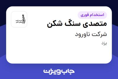  استخدام متصدی سنگ شکن - آقا در شرکت ناورود