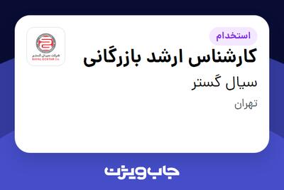  استخدام کارشناس ارشد بازرگانی در سیال گستر