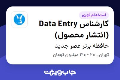  استخدام کارشناس Data Entry (انتشار محصول) در حافظه برتر عصر جدید