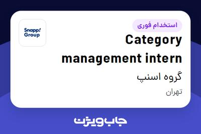  استخدام Category management intern در گروه اسنپ