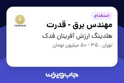  استخدام مهندس برق - قدرت - آقا در هلدینگ ارزش آفرینان فدک