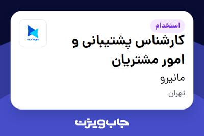  استخدام کارشناس پشتیبانی و امور مشتریان در مانیرو