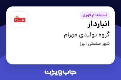  استخدام انباردار - آقا در گروه تولیدی مهرام