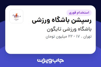  استخدام رسپشن باشگاه ورزشی - خانم در باشگاه ورزشی تایگون