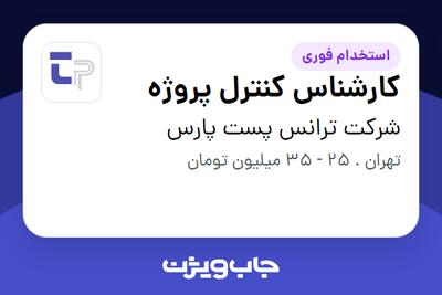 استخدام کارشناس کنترل پروژه در شرکت ترانس پست پارس