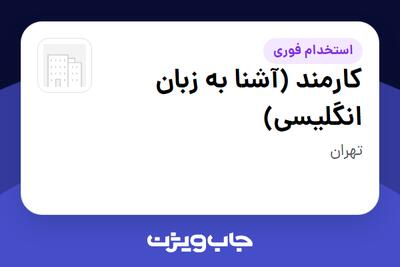  استخدام کارمند (آشنا به زبان انگلیسی) در سازمانی فعال در حوزه کشتیرانی