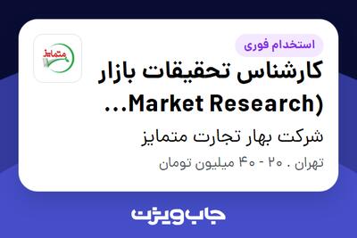  استخدام کارشناس تحقیقات بازار (Market Research Analyst) در شرکت بهار تجارت متمایز