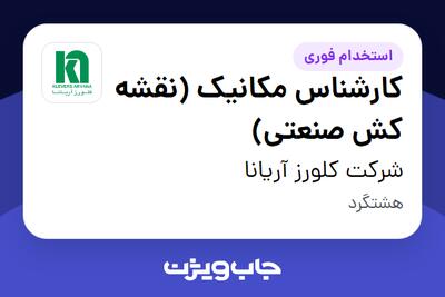  استخدام کارشناس مکانیک (نقشه کش صنعتی) در شرکت کلورز آریانا