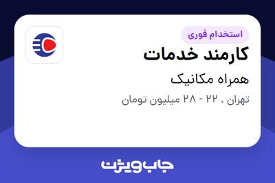  استخدام کارمند خدمات در همراه مکانیک