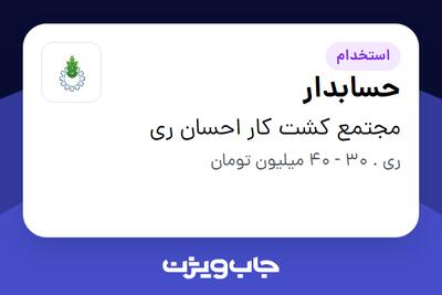  استخدام حسابدار در مجتمع کشت کار احسان ری