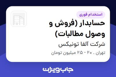  استخدام حسابدار (فروش و وصول مطالبات) در شرکت آلفا تونیکس