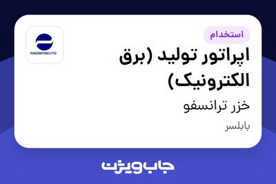  استخدام اپراتور تولید (برق الکترونیک) - آقا در خزر ترانسفو