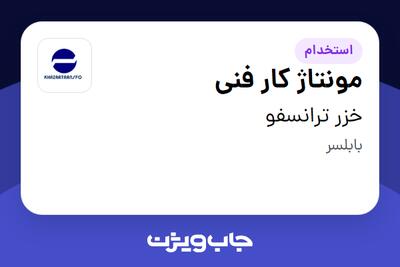  استخدام مونتاژ کار فنی - آقا در خزر ترانسفو