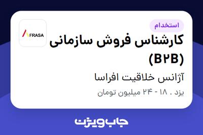  استخدام کارشناس فروش سازمانی (B2B) در آژانس خلاقیت افراسا
