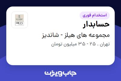  استخدام حسابدار - خانم در مجموعه های هیلز - شاندیز