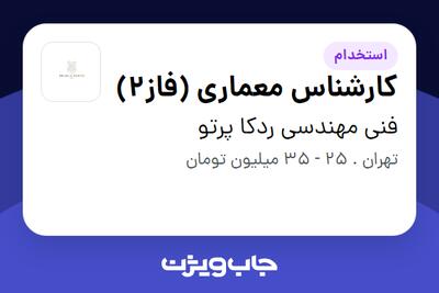  استخدام کارشناس معماری (فاز2) در فنی مهندسی ردکا پرتو