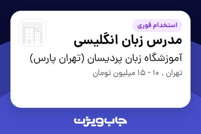  استخدام مدرس زبان انگلیسی در آموزشگاه زبان پردیسان (تهران پارس)