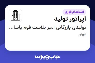  استخدام اپراتور تولید - آقا در تولیدی بازرگانی امیر پلاست فوم پاسارگاد