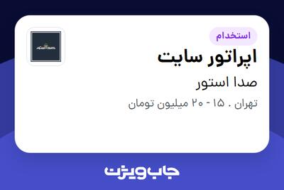  استخدام اپراتور سایت در صدا استور